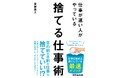 仕事に追われる毎日から抜け出す方法とは?『仕事が速い人がやっている 捨てる仕事術』(後藤勇人著)8月27日出版