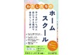 不登校でも道はある!ホームスクールのリアルを取材した『わたしたちのホームスクール~子どもがいちばん安心できる場所で自分らしく学ぶ~』がAmazon Kindleで本日発売!