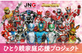 ひとり親家庭にランドセルを。ドゲンジャーズ×ジャパンネットワークグループ「ひとり親家庭応援プロジェクト」始動。