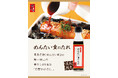 待望の復刻！おみやげ商品「めんたい重のたれ」好評発売中