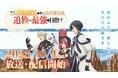 TVアニメ『味方が弱すぎて補助魔法に徹していた宮廷魔法師、追放されて最強を目指す』初回放送日が10月4日(土)に決定。メインPV第1弾 & キービジュアルを初解禁