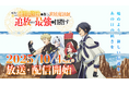 10月4日(土)より放送のTVアニメ『味方が弱すぎて補助魔法に徹していた宮廷魔法師、追放されて最強を目指す』米ニューヨークで開催された「Anime NYC」にてメインPV第一弾を北米に初お披露目!