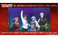 毎週土曜日よる11時30分より放送のTVアニメ『補助魔法』第12話「終わりなき日々を（ラスティングピリオド）」あらすじ&場面カットを公開！第1話から第11話までABEMAにて無料一挙配信決定