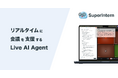 日本初のLive AI Agent:リアルタイム議事録&発言アシストを行う「SuperIntern」提供開始