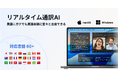 会議で使える「同時通訳AI」デスクトップアプリ、本日より事前登録を開始