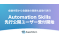 会議AIエージェント「SuperIntern」、会議内容から仕事を自動化する新機能「Automation Skills」を開発中！先行公開ユーザーの受付も開始。