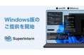 会議AIエージェント「SuperIntern」、Windows版を本日より一般提供開始