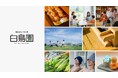 【長野県千曲市】温泉を核に、三世代が一日楽しめる交流施設へ。「湯のさとちくま白鳥園」が8月1日にリニューアルオープン！