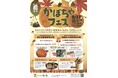 【道の駅中条】地域のかぼちゃが大集合！秋の「かぼちゃフェス」9月27日開催