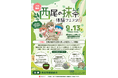 みんなで西尾の抹茶を知ろう!五感で楽しむ「西尾の抹茶 体験フェスタ」&「西尾の抹茶 こども体験教室」開催!