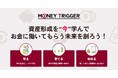 【新時代の資産形成】年収500万円以上の会社員に朗報!「お金に働いてもらう」革新的サービス誕生!資産形成の常識を変える「マネートリガー」を正式リリース