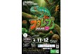 コウレプ2026春 ～神戸最大級の爬虫類イベント～【4月11日（土）・12日（日）神戸サンボーホールにて開催】