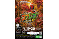 コウレプ2026秋 ～神戸最大級の爬虫類イベント～【9月19日（土）・20日（日）神戸サンボーホールにて開催】