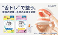 舌の健康を“美味しく・簡単に”サポートする新習慣シートサプリ「ShitaLIFT」がクラウドファンディング開始 ~歯科医院監修・大学研究、大人と子どもを支え売上の一部を子ども支援に寄付~