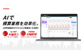 旭日電気工業、AI積算ツールを導入し積算業務の大幅な効率化を実現