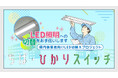 2027年に蛍光灯の製造・輸入がストップ！照明が切れる前に。千葉県とジェニュイン日本が「ちば・ひかりスイッチ」でLED化を後押しします！