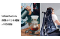 【体験イベント開催】Makuake 2025年人気1位のワークチェア「LiberNovo Omni」がマイラボ渋谷にて4日間限定の体験イベントを開催決定