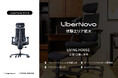【体験店舗さらに拡大】電動ワークチェア「LiberNovo Omni」が、LIVING HOUSE. 全国4店舗に登場。特別セールも開催。