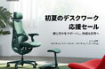 【セール開催告知】世界最高の水準で磨き上げた電動ワークチェア「LiberNovo Omni」が期間限定で最大34%OFF。初夏のデスクワーク応援セールを開催