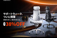 【セール開催】LiberNovoのワークチェアが最大38% OFFになる「サポートウィーク」が8月25日より開催。