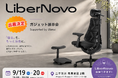 【イベント出展告知】電動ワークチェアのLiberNovo、「ガジェット展示会 2026 秋」に出展。