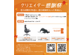 【キャンペーン告知】電動ワークチェアのLiberNovo、オフライン＆SNS連動型企画「クリエイター感謝祭」を開催