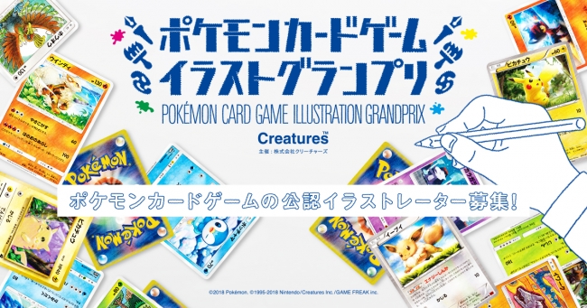 めざせグランプリ キミの描いたイラストがポケモンカードになるチャンス ポケモンカードゲーム イラストグランプリ 開催決定 Pr Times企業リリース Withnews ウィズニュース