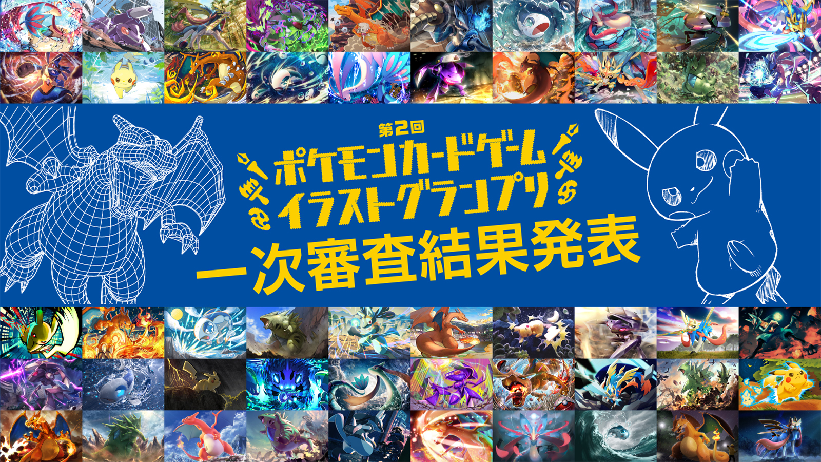 応募総数4 000以上の中から50作品が一次審査を通過 第2回 ポケモンカードゲーム イラストグランプリ 一次審査結果発表 株式会社クリーチャーズのプレスリリース