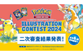 『Pokémon Trading Card Gameイラストレーションコンテスト 2024』 二次審査結果を発表！