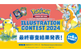 『Pokémon Trading Card Gameイラストレーションコンテスト 2024』 最終審査結果を発表!