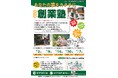 【兵庫県多可町・参加無料】直近5年で43名の創業者を輩出！あなたの夢をカタチにする「令和8年度 創業塾」を9月2日(水)より開講