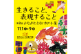 神奈川県が障がい者アート展「第2回かながわともいきアート展~生きること、表現すること~」を横浜赤レンガ倉庫で11月1日(土)から9日(日)まで開催。