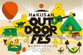 【初開催】白山麓でアウトドアの祭典「HAKUSAN OUTDOOR FES 2025」