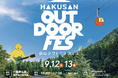 【今年も開催！】7,000人が熱狂した白山麓の祭典「HAKUSAN OUTDOOR FES 2026」9月開催