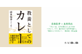 インド料理研究者・清水侑季、初の単著『教養としてのカレー』（集英社）を刊行　哲学対話実践者・永井玲衣氏との対話イベントを7月13日開催