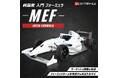 新フォーミュラマシン「MEF」が栃木県鹿沼市のふるさと納税返礼品として登場！