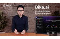 AI Organizer「Bika.ai」、複数AIエージェントで業務組織化を実現