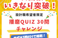 3問だけの「お試しバージョン」スタート！「採用基準は『播磨』愛。」　三和エンジニアリング、「播磨Quiz選考」を10月より開始 　〜合格者はなんとESと１次面接を免除！〜