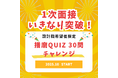 「採用基準は『播磨』愛。」　三和エンジニアリング、「播磨Quiz選考」を10月より開始 　〜合格者はなんとESと１次面接を免除！〜