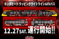 Honda HEATオリジナルデザインのラッピングが施されたライトライン/EVバスが栃木県で運行開始！