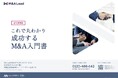 【事業売却の教科書】M&Aで失敗しないための成功するM&A入門書を無料公開（永久保存版）