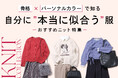 【Honeys（ハニーズ）】骨格診断アナリスト監修「骨格×パーソナルカラー」で知る“本当に似合う”おすすめニット特集ページを公開
