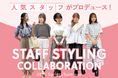 【Honeys（ハニーズ）】人気スタッフとのコラボアイテムを展開！