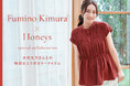 【Honeys（ハニーズ）】木村文乃さんコラボカラーのシャーリングブラウス発売。4月28日（火）よりハニーズ公式オンラインショップにて特設ページ公開
