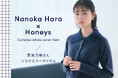 【Honeys（ハニーズ）】原菜乃華さんがセレクトした、秋の“ネイビー”。スペシャルなコラボカラーアイテムの特設ページを公式オンラインショップにて公開