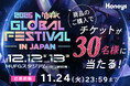 HoneysでK-POP祭典へ行こう！『2026 MUSIC BANK GLOBAL FESTIVAL IN JAPAN』観覧チケットが合計30名様に当たるキャンペーンを10月1日(木)より実施！