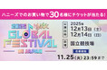 豪華K-POPアーティスト出演「2025 MUSIC BANK GLOBAL FESTIVAL IN JAPAN」の観覧チケットが当たる! 10月11日(土)よりハニーズにてキャンペーン開催中!
