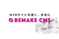 Webサイト運営で多くの企業が抱える課題を解決「RemakeCMS」正式リリース