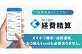 クラウド型経費精算システム「BIZUP経費精算」サービス開始 Moneytree LINKとの連携で入力作業を大幅削減