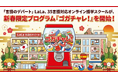 英語だけに頼らないLaLa、世界35言語対応のオンライン語学スクールが新春限定プログラム「ゴガチャレ！」を開始